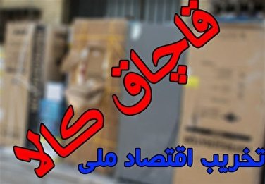 کشف ۴ هزار میلیارد کالای قاچاق در اصفهان