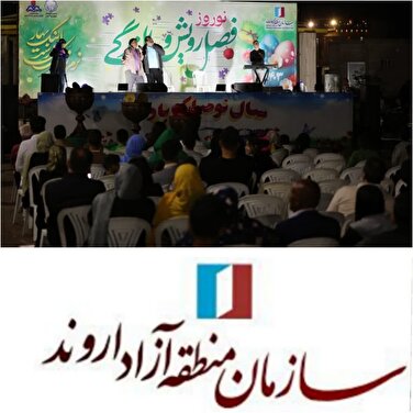منطقه آزاد اروند میزبان همه ایرانیان در نوروز 1403/تداوم جشن‌های نوروزی در منطقه آزاد اروند